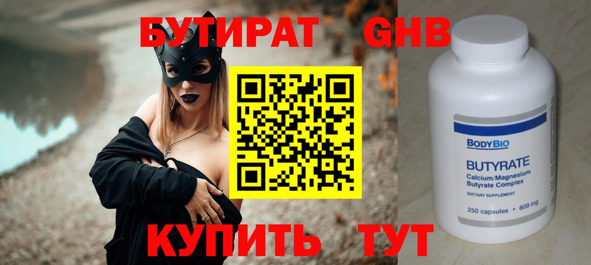 Бутират  БУТИРАТ 1.4BDO  Вход с VPN  Кинешма 